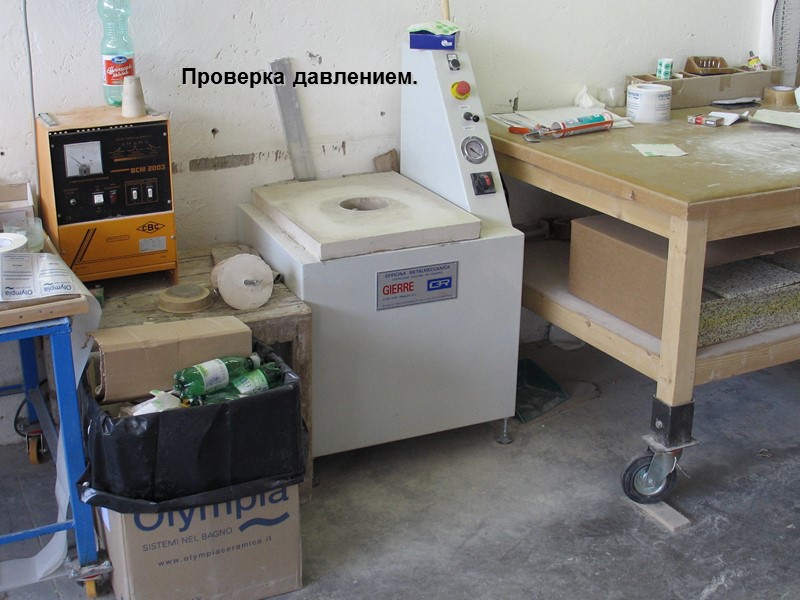 Проверка давлением.